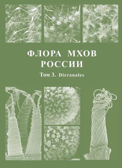 Очередной том о флоре мхов России